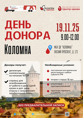 В ДК &quot;Коломна&quot; пройдёт донорская акция