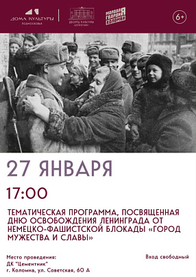 В ДК "Цементник" пройдёт тематическая программа "Город мужества и славы" в честь 79-й годовщины снятия блокады Ленинграда
