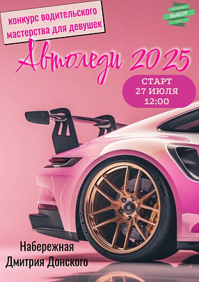 Конкурс водительского мастерства для девушек пройдёт в Коломне. 18+