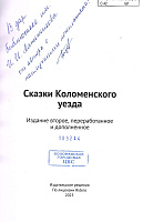В фонд библиотеки им. И.И.Лажечникова поступило второе издание сборника "Сказки Коломенского уезда"