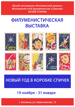 Коломенский краеведческий музей открывает выставку &quot;Новый год в коробке спичек&quot;