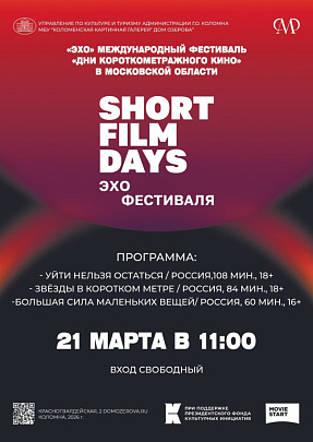 Эхо "Дней короткометражного кино" в Доме Озерова  