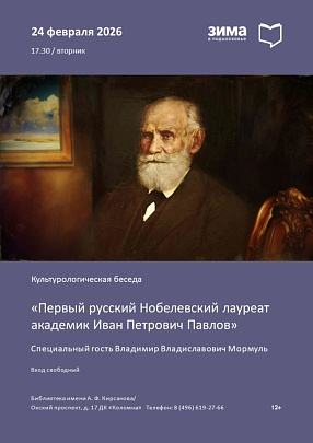 Беседа "Первый русский Нобелевский лауреат академик И.П. Павлов" состоится в библиотеке имени А.Ф. Кирсанова 