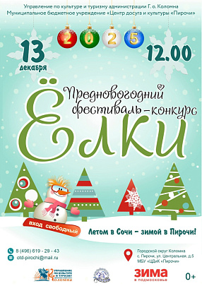 Фестиваль-конкурс "Ёлки" пройдёт в Коломне