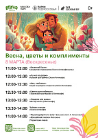 Парки Коломны приглашают на программу "Весна, цветы и комплименты"