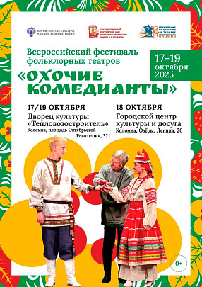 Фестиваль фольклорных театров "Охочие комедианты" пройдёт в Коломне