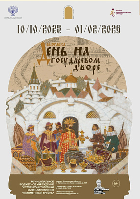 &quot;День на государевом дворе&quot;