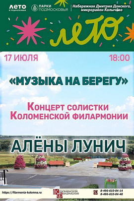 Для коломенцев выступит Алёна Лунич