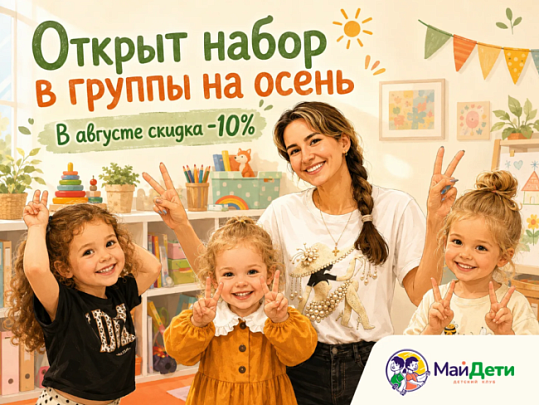 В детском клубе «Май Дети» открыта предзапись на осенние занятия со скидкой 10%