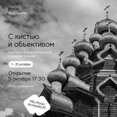 "С кистью и объективом"