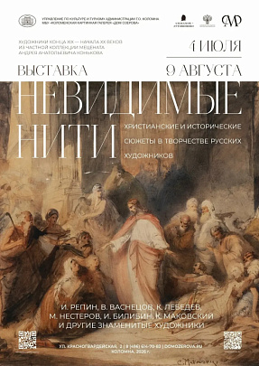 "Невидимые нити. Христианские и исторические мотивы в творчестве русских художников"