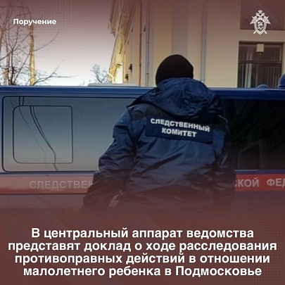 СК РФ расследует противоправные действия в отношении ребёнка в Коломне