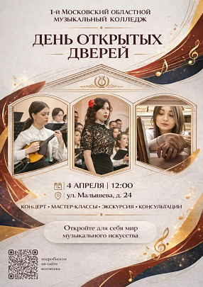 День открытых дверей пройдёт в 1-м Московском областном музыкальном колледже