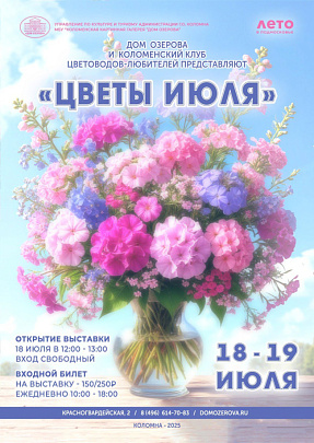 Июльские цветы снова захватят Дом Озерова