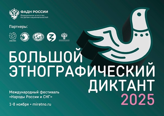 Коломенцы могут принять участие в Большом этнографическом диктанте