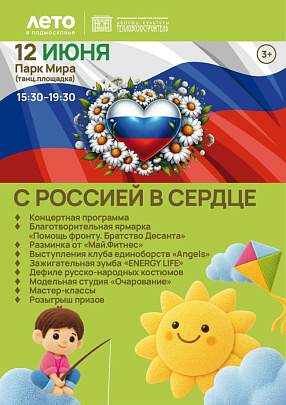 В парке Мира состоится событийное мероприятие "С Россией в сердце"