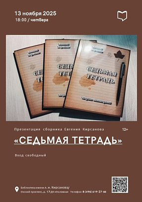 Презентация сборника Евгения Кирсанова &quot;Седьмая тетрадь&quot; 