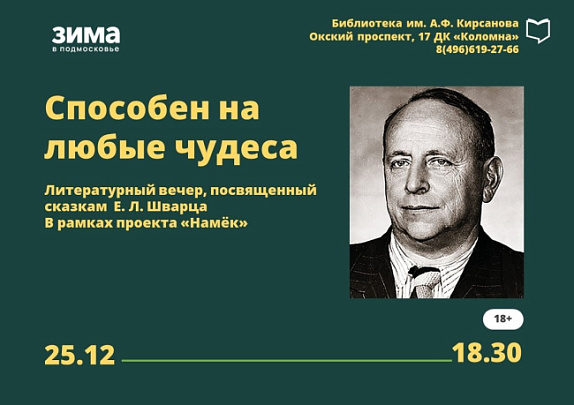 Проект "Намёк" и литературный вечер, посвящённый Евгению Шварцу 