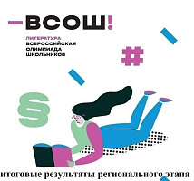 Стали известны результаты Всероссийской олимпиады школьников по экологии и литературе