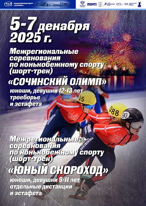В КЦ &quot;Коломна&quot; пройдут два межрегиональных турнира по шорт-треку