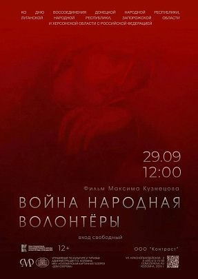 Дом Озерова покажет фильм о волонтёрах в День воссоединения с новыми регионами