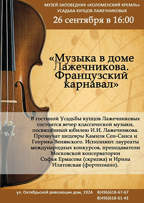 "Музыка в доме Лажечникова. Французский карнавал"