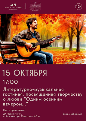 В ДК "Цементник" состоится мероприятие "Одним осенним вечером"