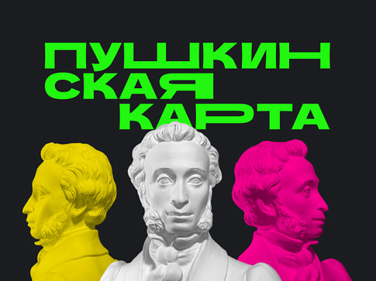 Номинал "Пушкинской карты" увеличат