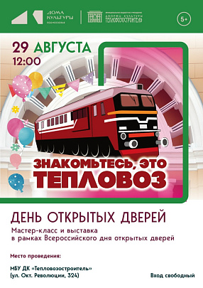"Знакомьтесь, это Тепловоз!"