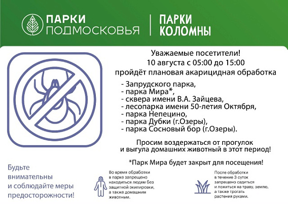 10 августа с 05:00 до 15:00 пройдёт плановая обработка парков от клещей