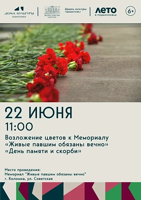 Возложение цветов к Мемориалу "Живые павшим обязаны вечно" состоится 22 июня