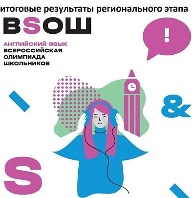 Стали известны результаты Всероссийской олимпиады школьников по английскому языку