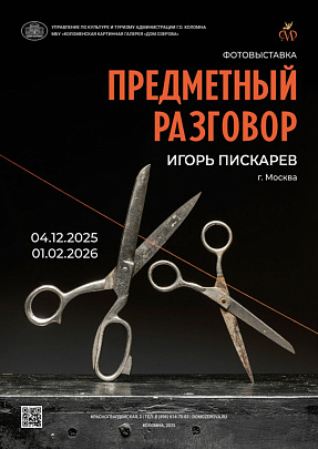 &quot;Предметный разговор&quot; от Игоря Пискарёва  