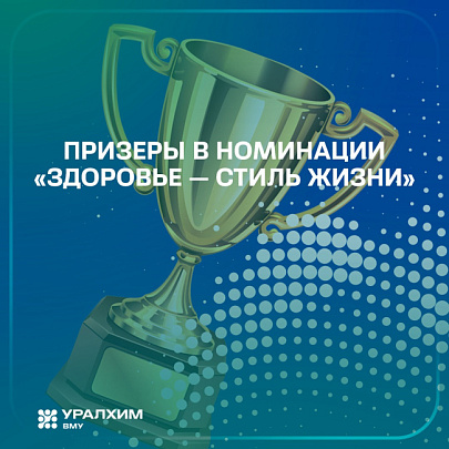 Филиал «ВМУ» АО «ОХК «Уралхим» стал бронзовым призёром премии «Устойчивое здоровье»