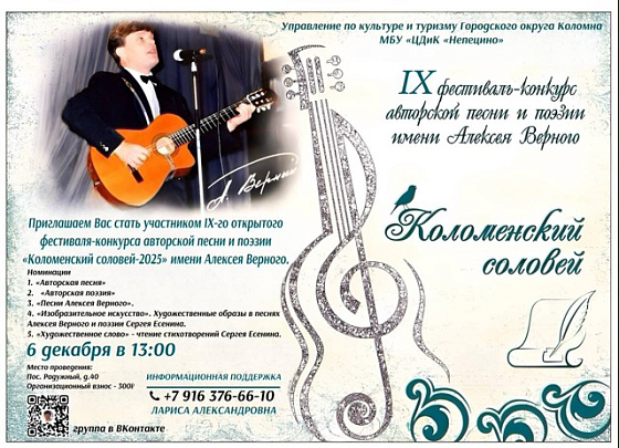 IX открытый фестиваль-конкурс авторской песни и поэзии "Коломенский соловей-2025" имени Алексея Верного
