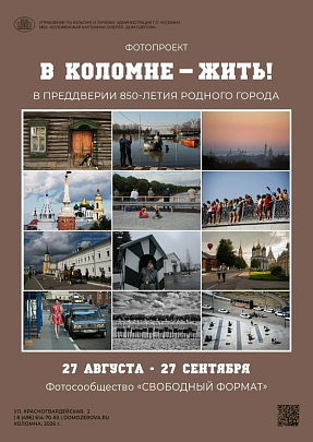 В Доме Озерова 29 августа состоится открытие выставки "В Коломне — жить!"