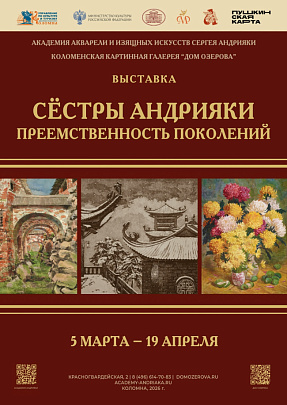 Дом Озерова представит выставку "Сёстры Андрияки. Преемственность поколений" 