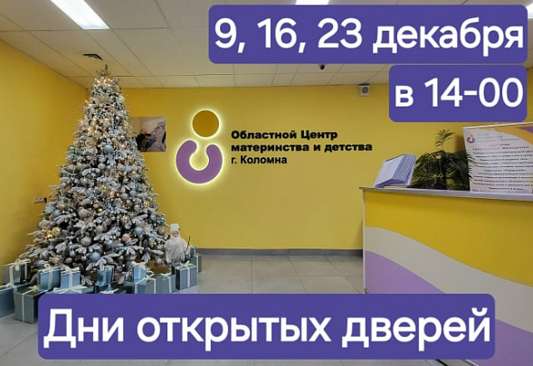 Дни открытых дверей в Коломенском перинатальном центре