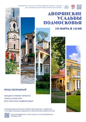 "Дворянские усадьбы Подмосковья" 