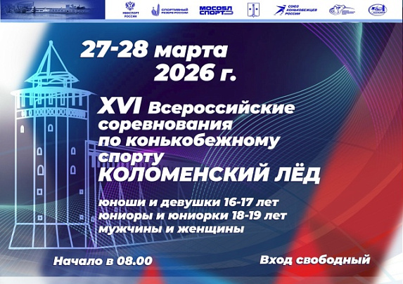 В Коломне пройдут соревнования по конькобежному спорту
