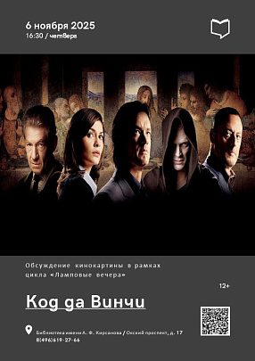 В Кирсановке пройдёт обсуждение кинокартины &quot;Код да Винчи&quot;