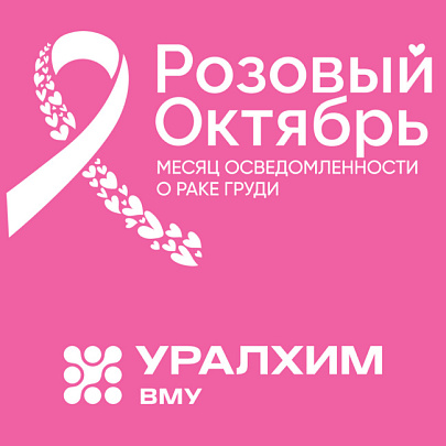 Филиал «ВМУ» АО «ОХК «Уралхим» организовал диагностические обследования в рамках акции «Розовый октябрь»