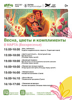 Парки Коломны приглашают на программу "Весна, цветы и комплименты"